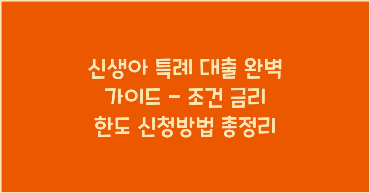 신생아 특례