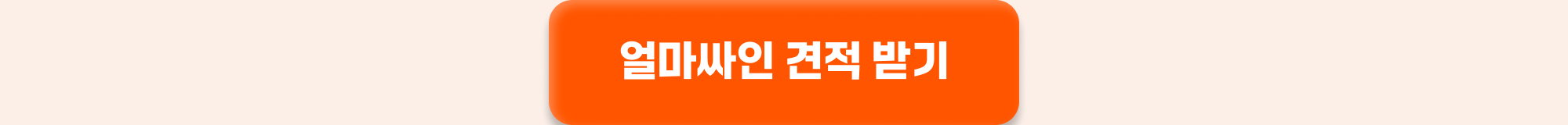 얼마싸인 견적 이벤트 신청하기