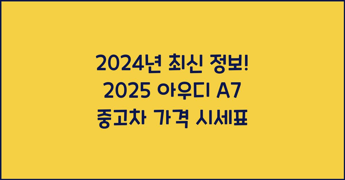 2025 아우디 A7 중고차 가격 시세표