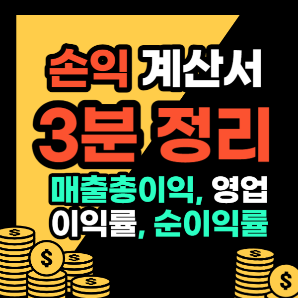 손익계산서 매출총이익, 영업이익률, 순이익률