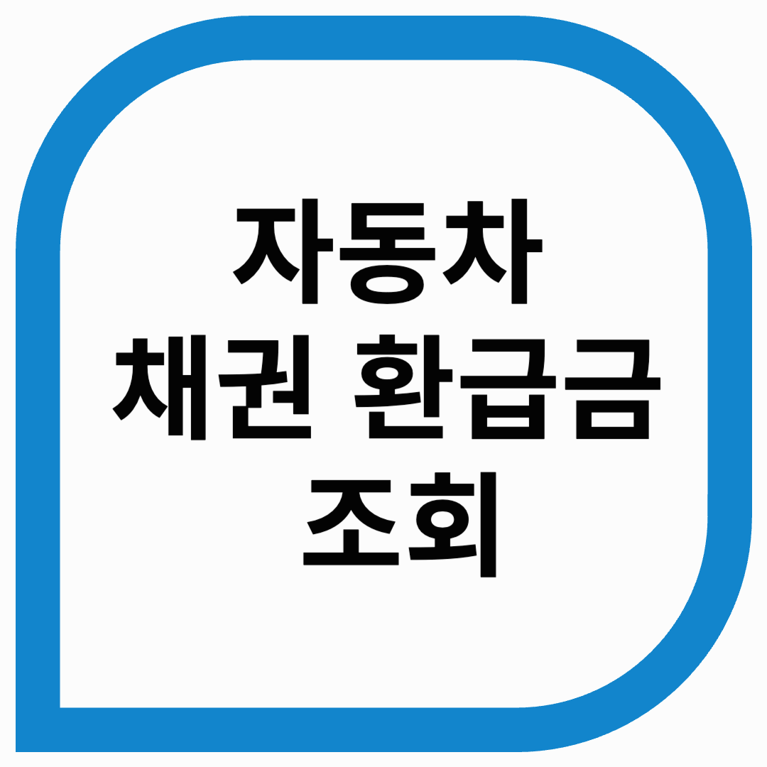 자동차채권환급금조회