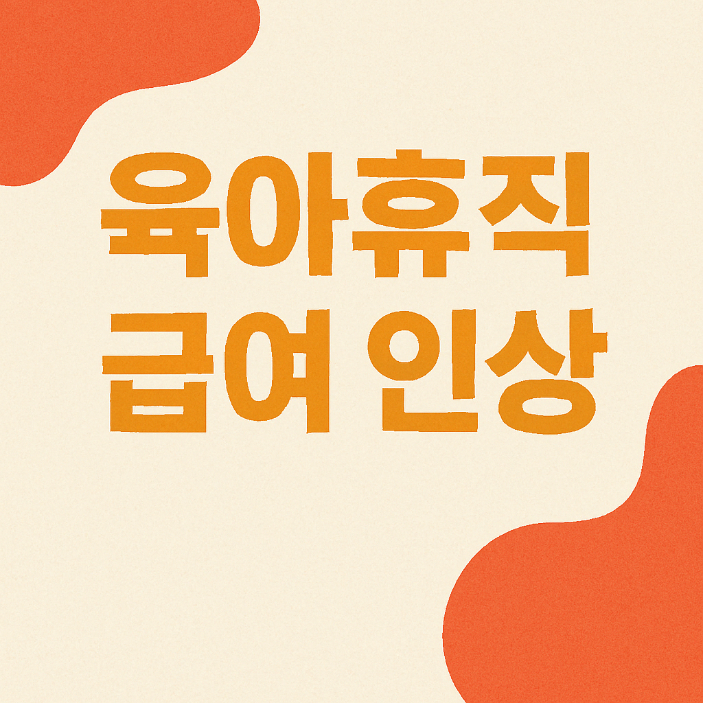 육아휴직 급여 인상