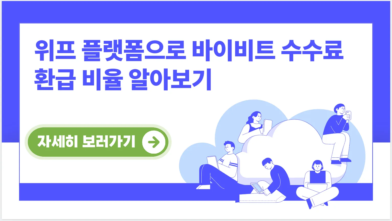 위프-플랫폼-바이비트-수수료-환급-비율