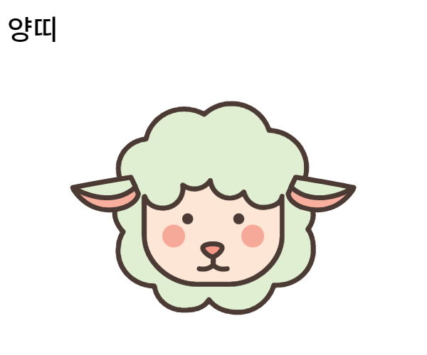 양띠