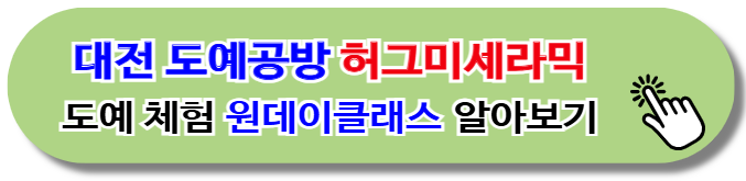 대전 도예공방 허그미세라믹 도예 체험 원데이클래스 알아보기