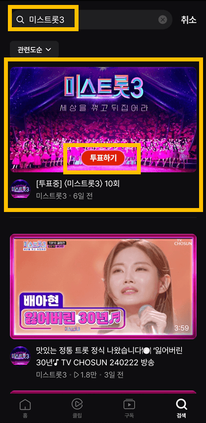 미스트롯3 투표하기 투표방법 설명을 위한 네이버 나우 어플 화면 캡처