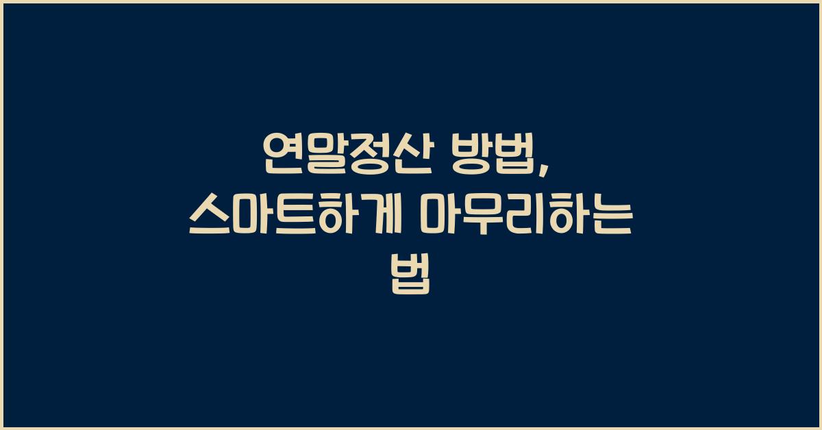 연말정산 방법