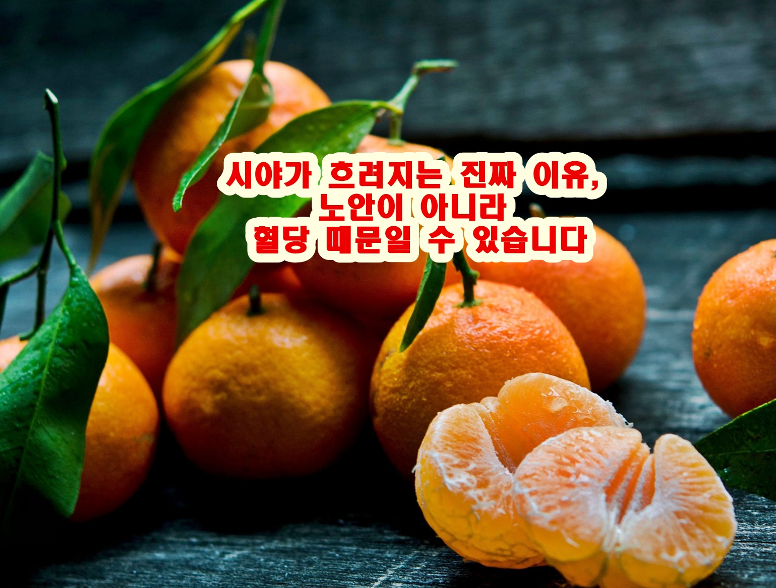 시야가 흐려지는 진짜 이유, 노안이 아니라 혈당 때문일 수 있습니다