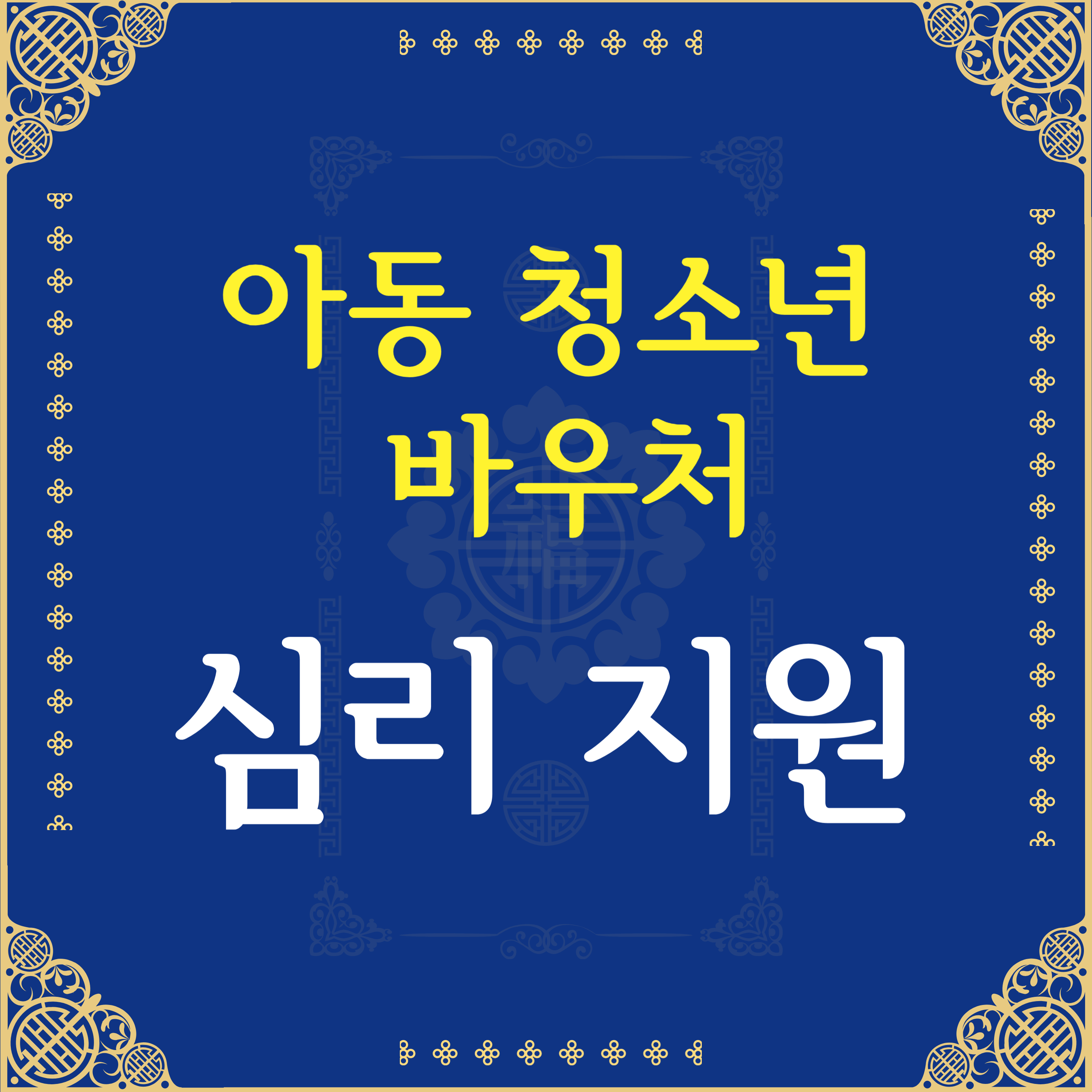 청소년 바우처 아동 청소년 바우처 심리바우처 지원 개편안