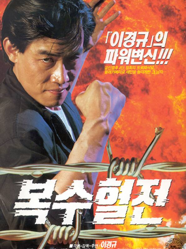 이경규 복수혈전