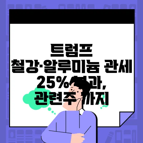 트럼프 철강·알루미늄 관세 25% 부과, 관련주 까지