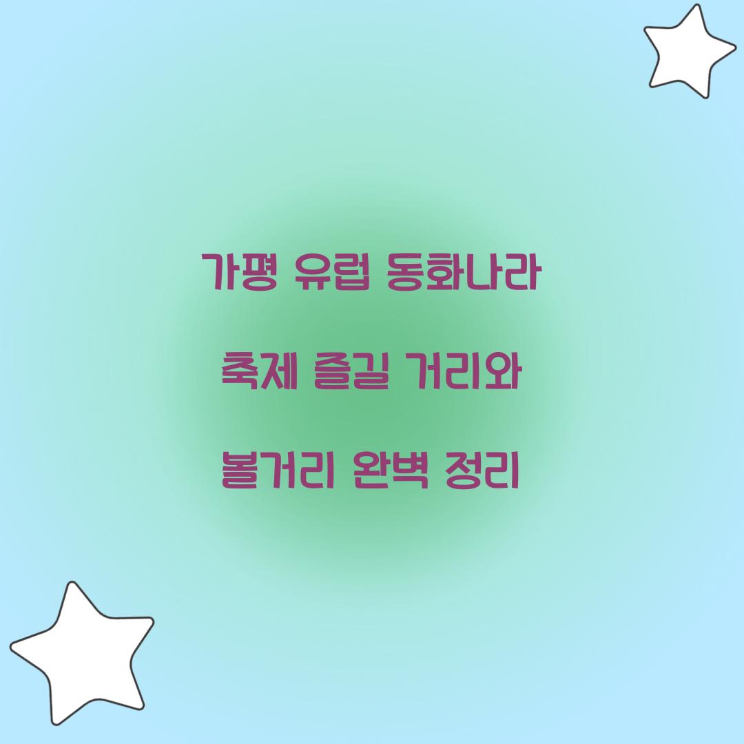 가평 유럽 동화나라 축제