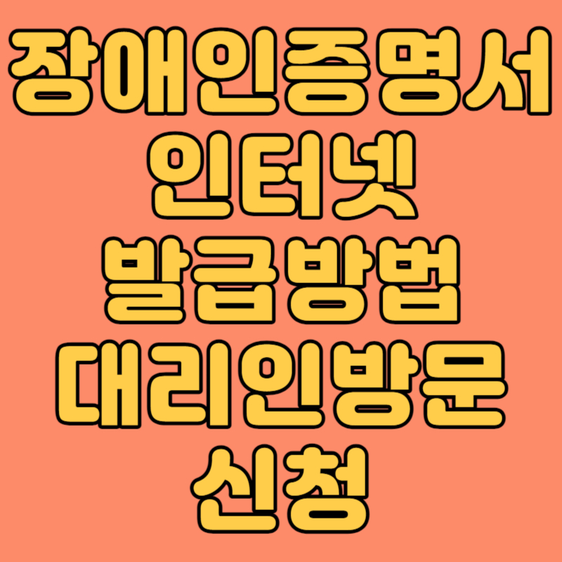 장애인증명서 인터넷 발급