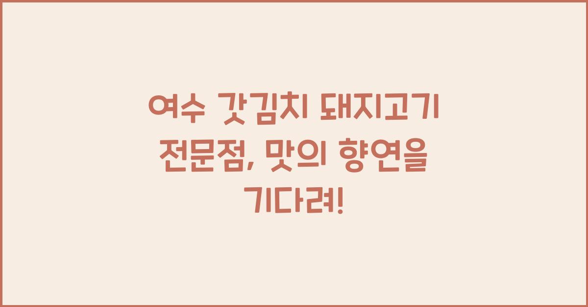 여수 갓김치 돼지고기 전문점