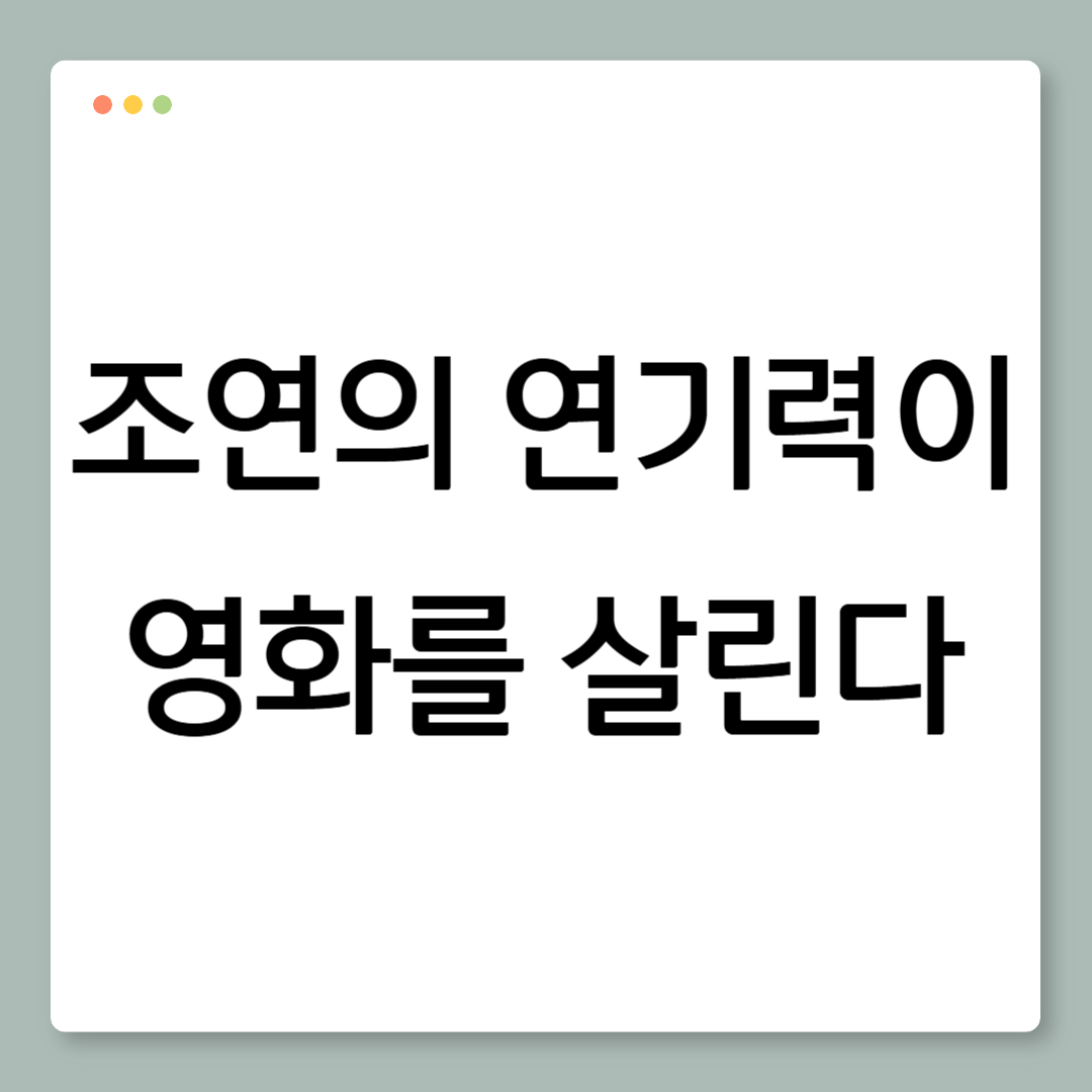 조연의 연기력이 영화를 살린다