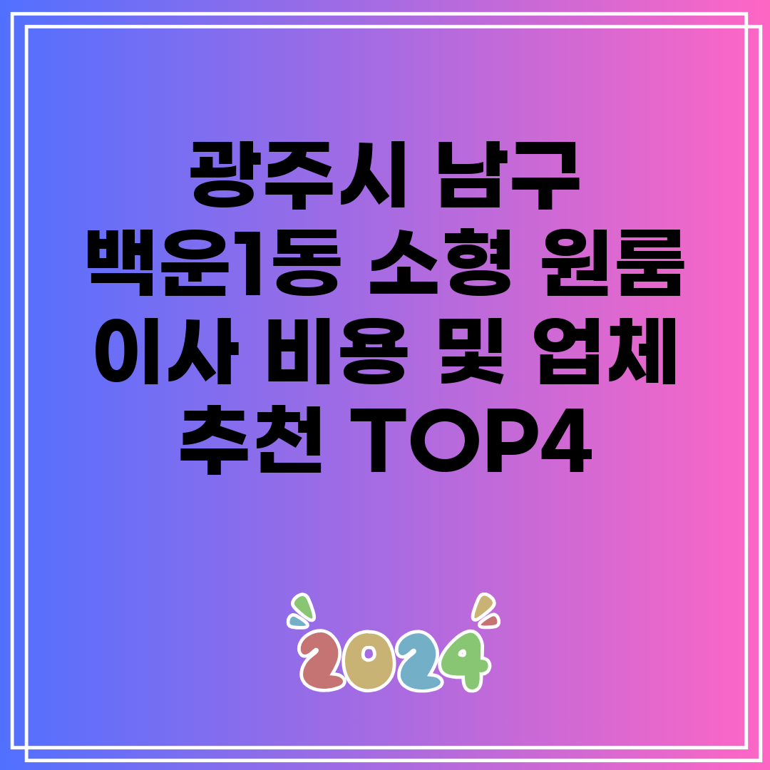 광주시 남구 백운1동 소형 원룸 이사 비용 및 업체 추