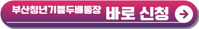 부산청년기쁨두배통장