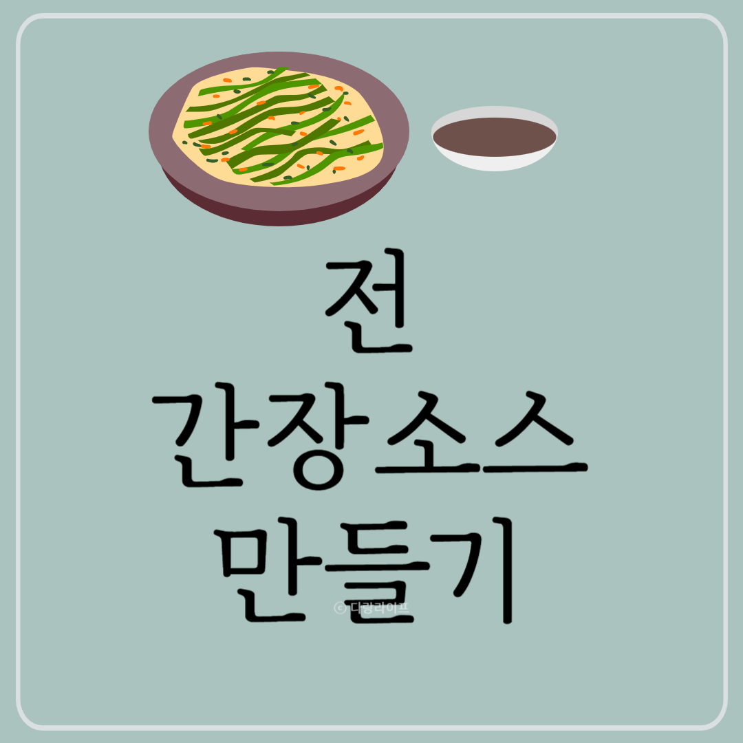 전간장소스양념장 전 양념간장 전소스 전양념간장 만들기 만드는법 레시피