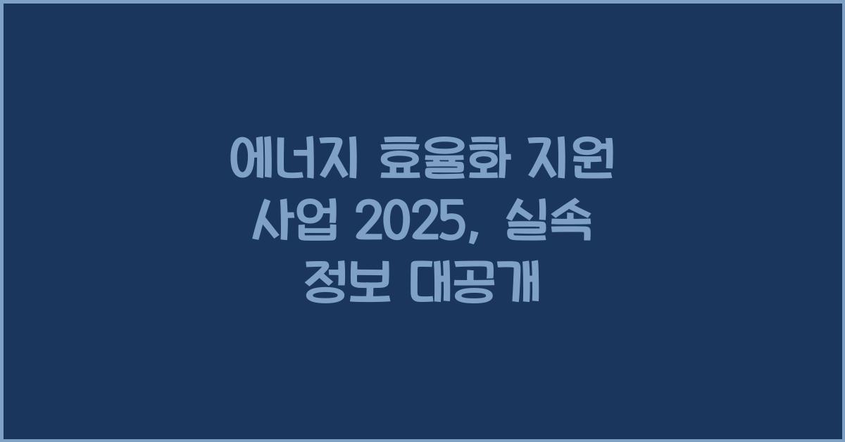 에너지 효율화 지원 사업 2025