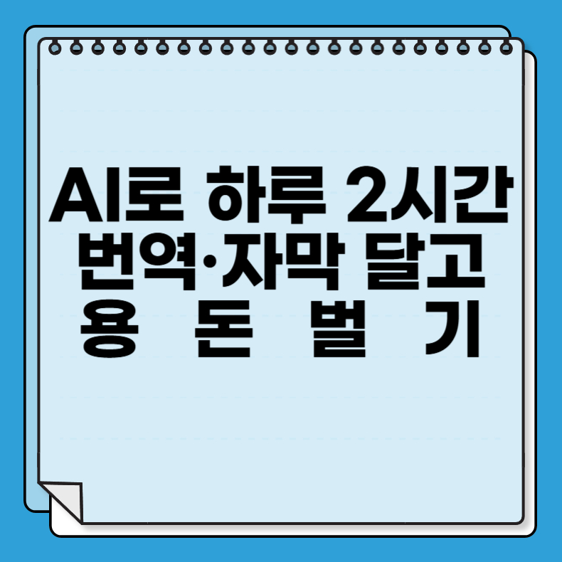 AI로 하루 2시간 번역&middot;자막 달고 용돈벌기