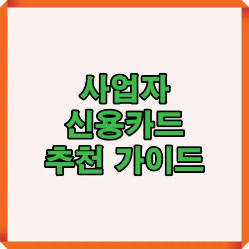 2025년 기준 사업자 신용카드 선택 시 고려해야 할 핵심 포인트를 정리한 인포그래픽. 월 소비금액, 전월 실적, 업종별 혜택, 연회비 대비 효율성을 한눈에 비교한 카드 추천 가이드 이미지.