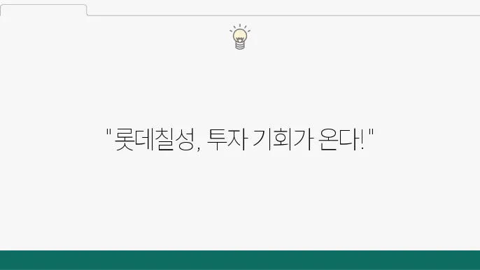 롯데칠성의 음료 시장 주도: 주가 전망, 프리미엄 제품 확대, 실적 분석