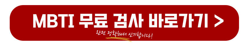 MBTI 무료검사 바로가기