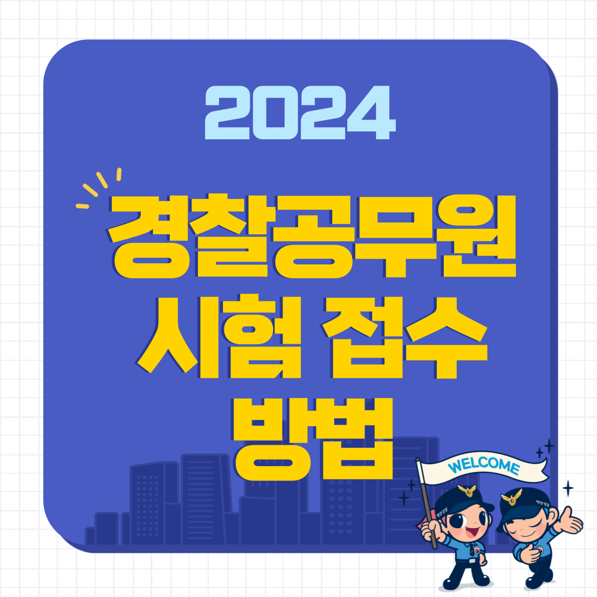 경찰 시험 접수 방법