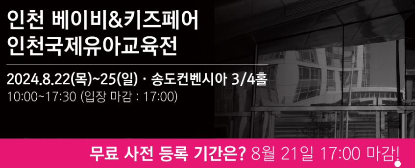 인천 베이비 키즈페어