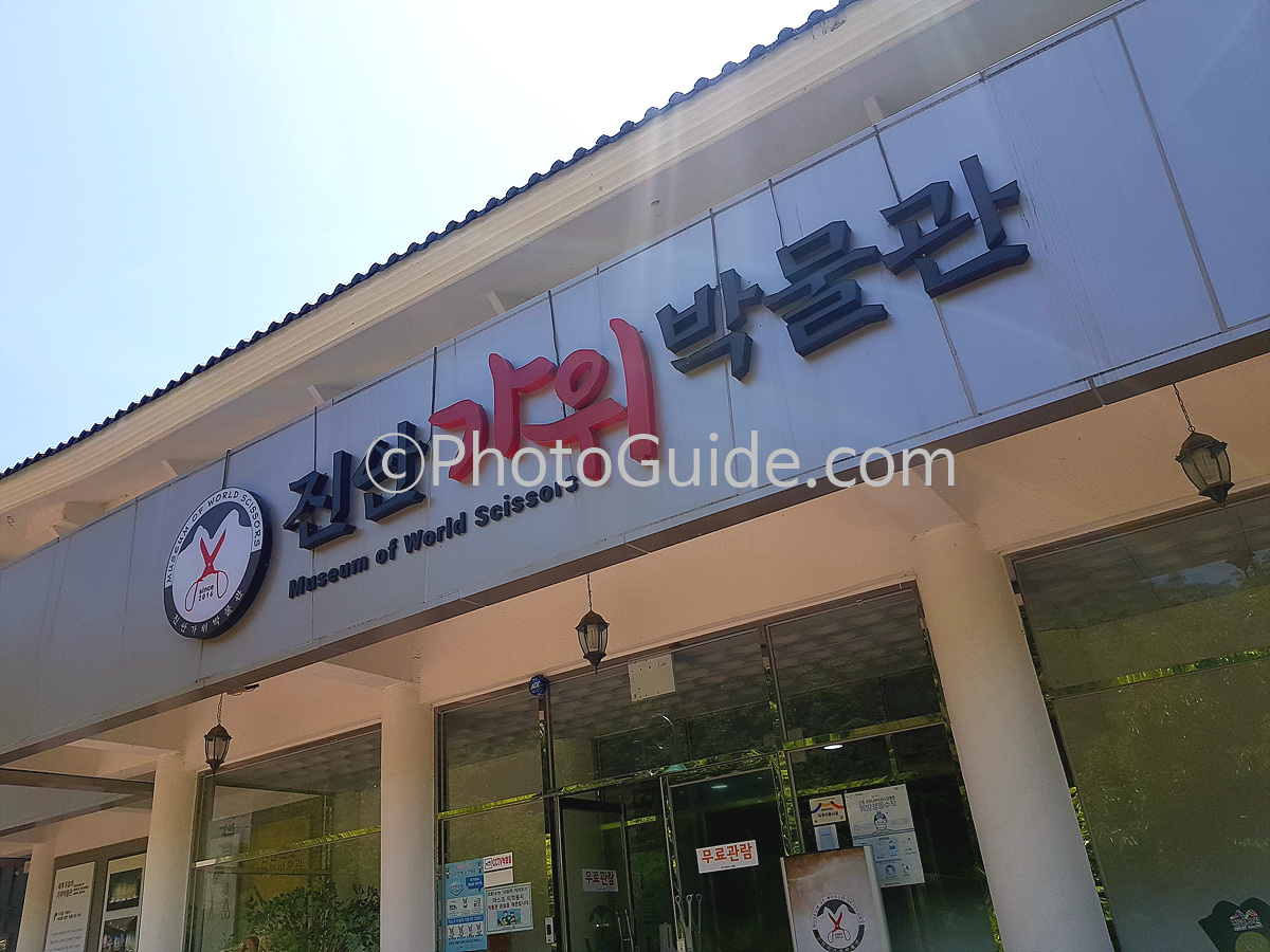 진안 가위 박물관