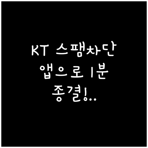 KT 스팸차단 서비스 마이케이티 앱과..