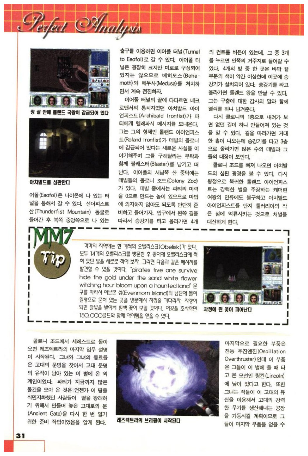 마이트 앤 매직 7(Might and Magic VII) 공략 가이드북 30
