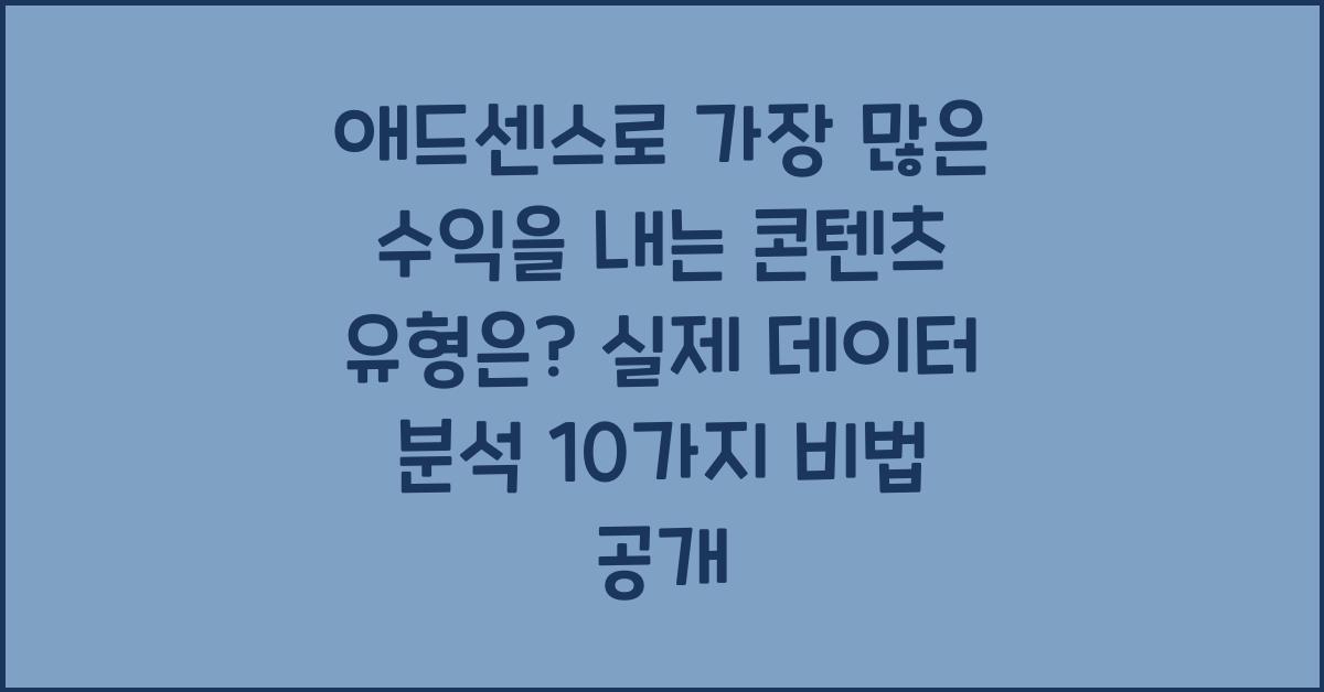 애드센스로 가장 많은 수익을 내는 콘텐츠 유형은? (실제 데이터 분석!)