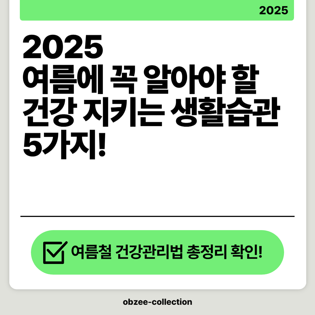 2025 여름에 꼭 알아야 할 건강 지키는 생활습관 5가지!