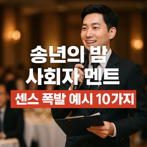 썸네일-송년의 밤 사회자 멘트 10가지