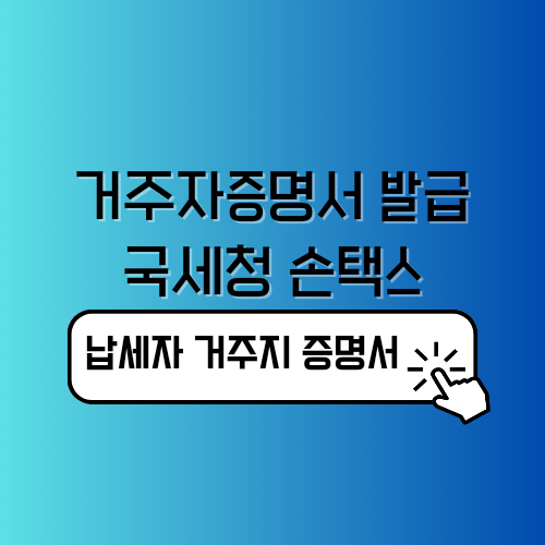 거주자증명서 발급 손택스