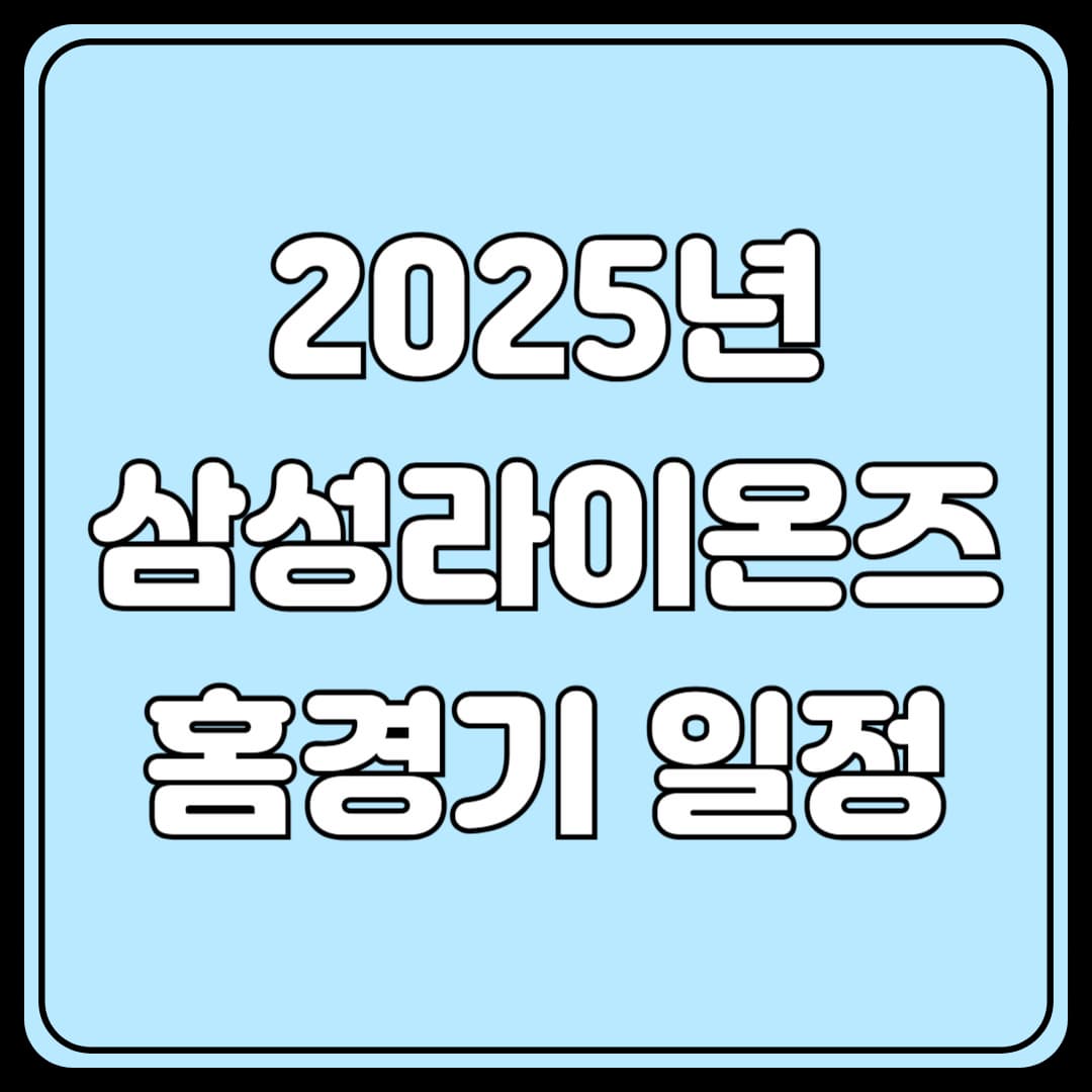 2205년 삼성 라이온즈 홈경기 일정 및 예매하기
