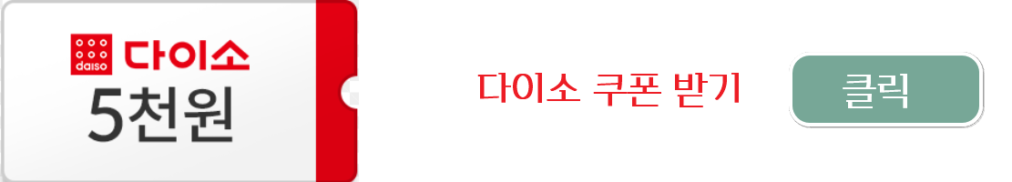다이소 할인 정보와 쿠폰 활용 팁