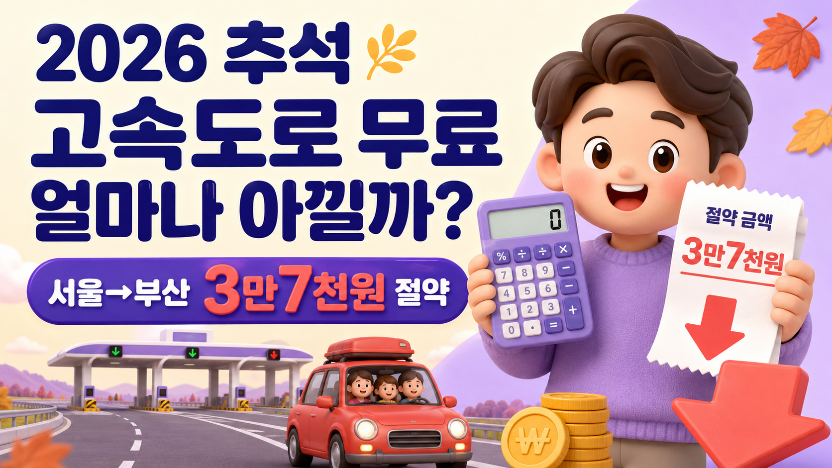 2026 추석 고속도로 무료 얼마나 아낄까? 서울→부산 3만7천원·대구·광주 왕복 통행료 비교