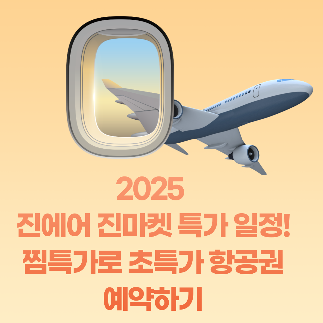 2025 진에어 진마켓 특가 일정! 찜특가로 초특가 항공권 예약하기