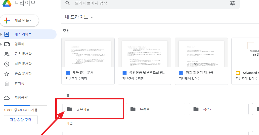 구글 드라이브 사용 방법