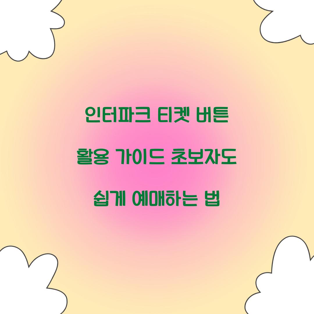 인터파크 티켓 버튼