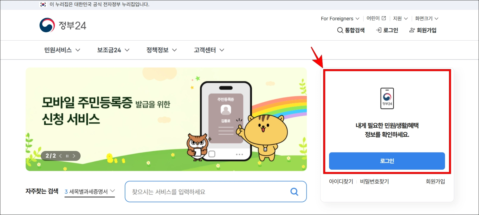 정부24에 접속한 후 로그인을 진행