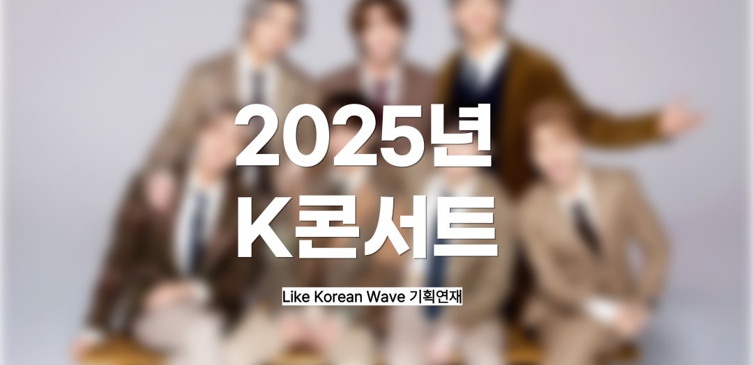 2025년 K-POP 월드투어 콘서트 일정