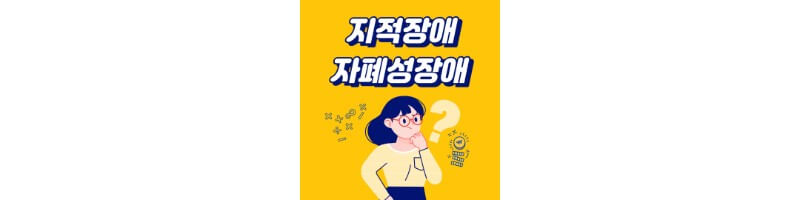 지적장애-자폐성장애-섬네일