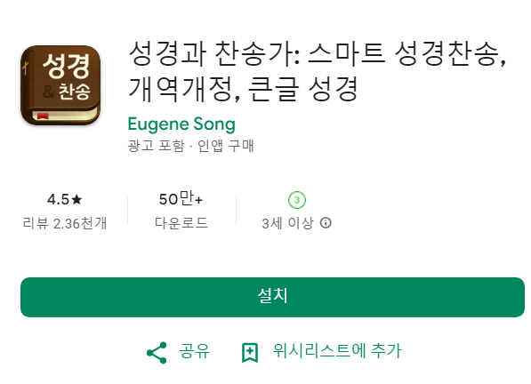 성경과 찬송가 어플
