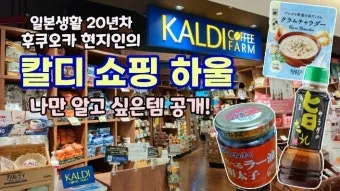 일본 칼디 카르디 KALDI 추천템 쇼핑리스트 스프레드 안닌도후_25