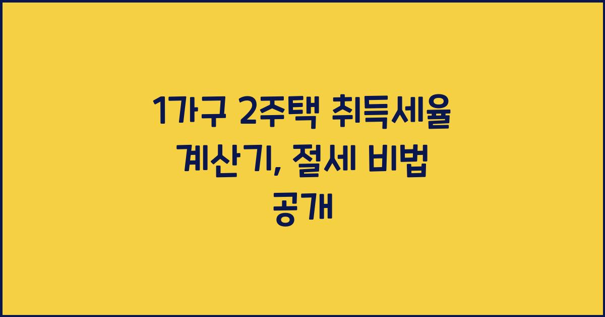 1가구 2주택 취득세율