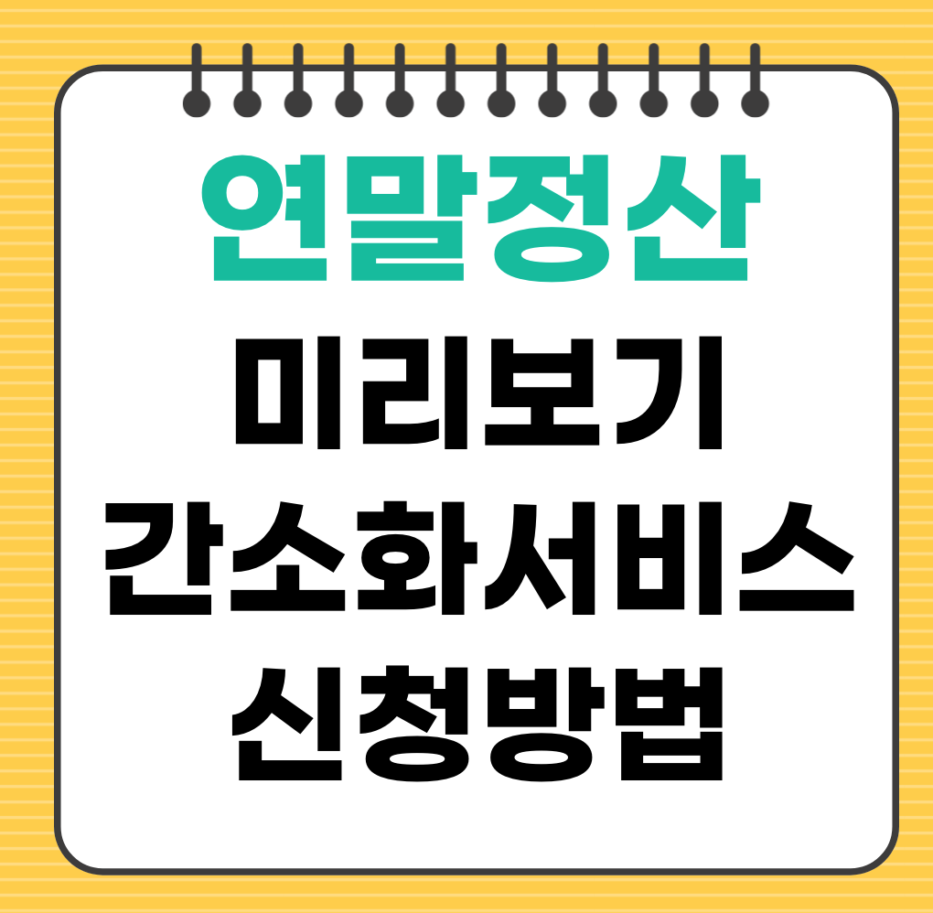 연말정산 간소화서비스