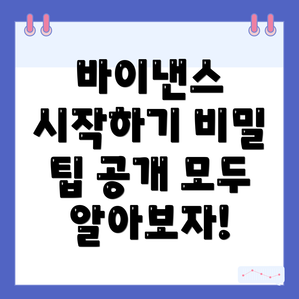 바이낸스 회원가입